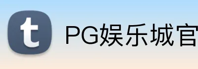 PG娱乐城官网 Logo