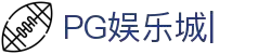 PG娱乐城|PG电子娱乐城-PG SOFT GAMES